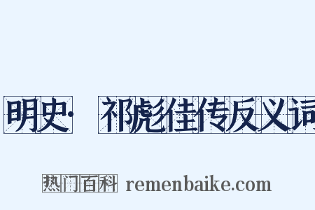 明史·祁彪佳传反义词是什么意思的图片